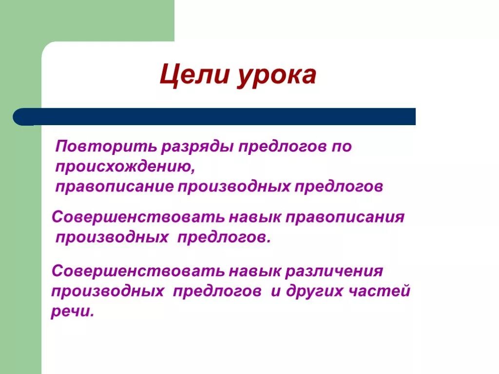 Правописание предлогов урок 7 класс презентация. Урок правописание производных предлогов. Разряды производных предлогов. Урок правописание производных предлогов 7 класс. Повторить правописание производных предлогов.