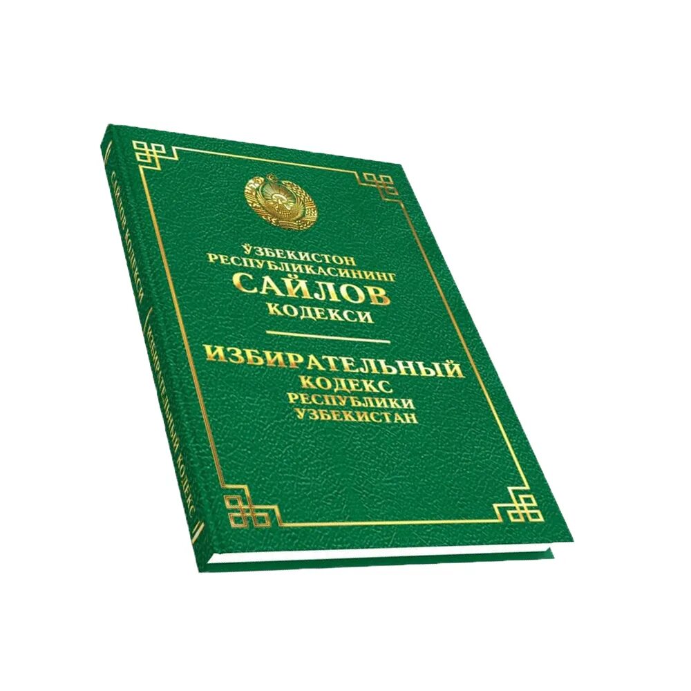 Jinoyat kodeksi lex uz. Сайлов кодекси. Кодекс. O'zbekiston Respublikasi shaharsozlik Kodeksi. Избирательный кодекс Республики Узбекистан.