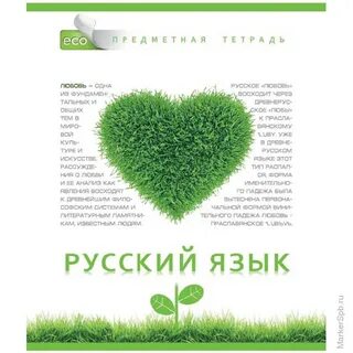 Тетрадь зеленый русскому языку