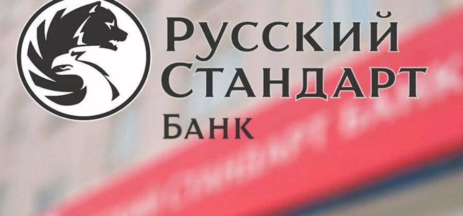 Rus standart xyz. Русский стандарт банк. Банк русский стандарт лого. Картинки банка русский стандарт. Банк русский стандарт Омск.