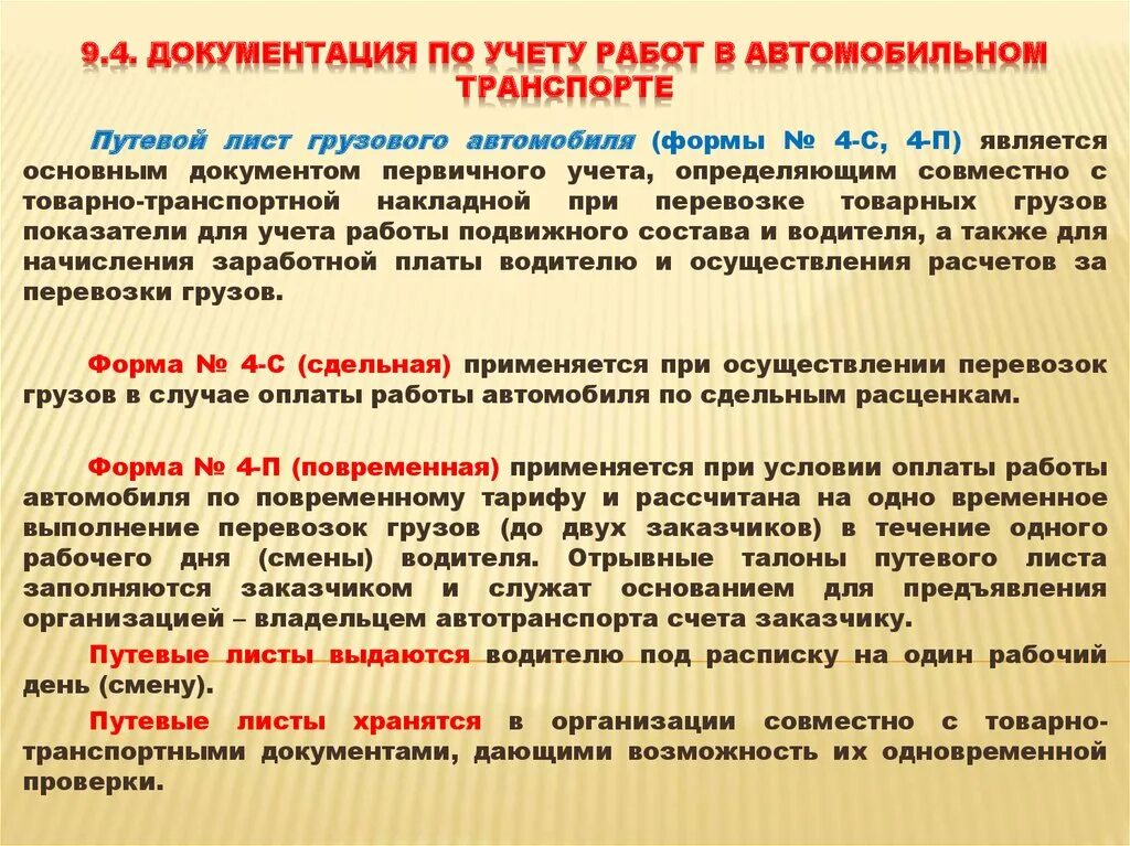 Документация на автомобильном транспорте. Учет работы автотранспорта в организации. Первичная учетная документация на автомобильном транспорте. Транспортная документация на автомобильном транспорте. Организация использования транспортных средств