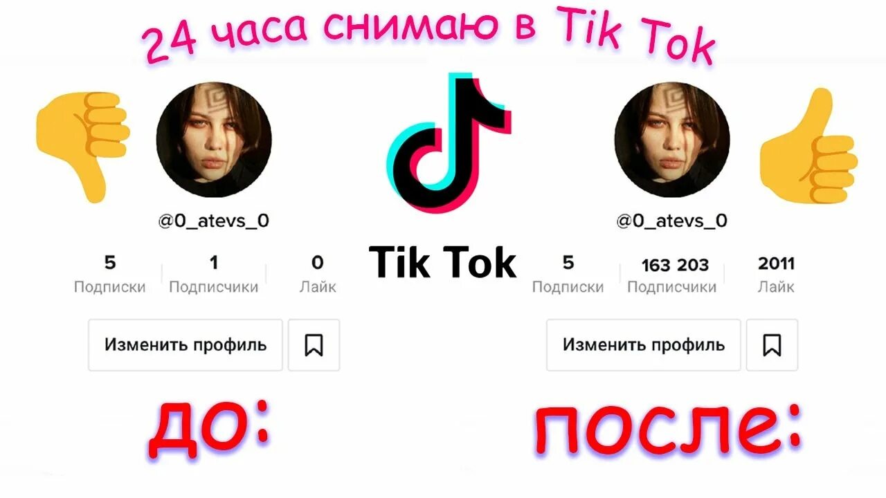 Что значит в тик токе. Ноль подписчиков в тик токе. тик ток 100000 подписчиков. названия для канала в тик токе. тик ток канал.