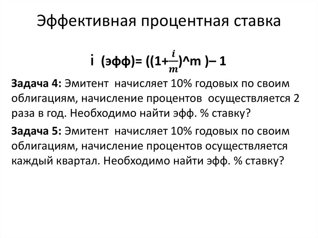 Процентная ставка примеры. Годовая эффективная процентная ставка рассчитывается как. Вывод формулы эффективной процентной ставки. Формула расчета эффективной процентной ставки. Эффективная ставка процента формула.