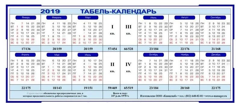 Календарь 2025 время. Табель календарь. табель рабочего времени 2019. календарь 2019г.производственный. табель-календарь 2019 года производственный.