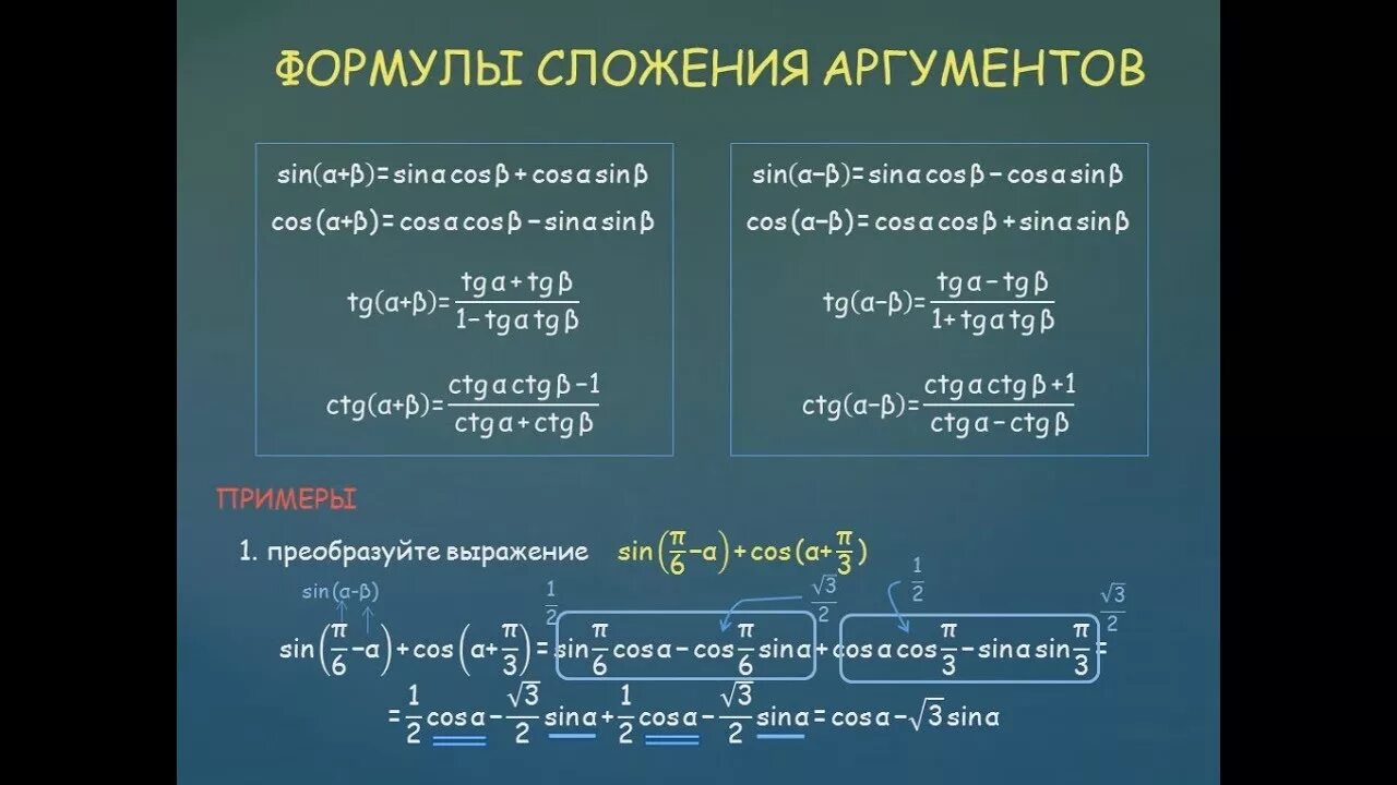 Формулы сложения алгебра 10. Формулы сложения тригонометрия 10. Формулы сложения тригонометрия 10 класс. Формулы сложения аргументов тригонометрических функций. Формулы сложения и вычитания тригонометрических функций.