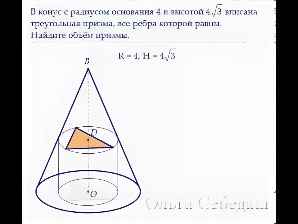 Найти радиус конуса зная объем и высоту. Призма вписанная в конус. радиус основания конуса. в конус вписана правильная треугольная призма. правильный треугольник в конусе.
