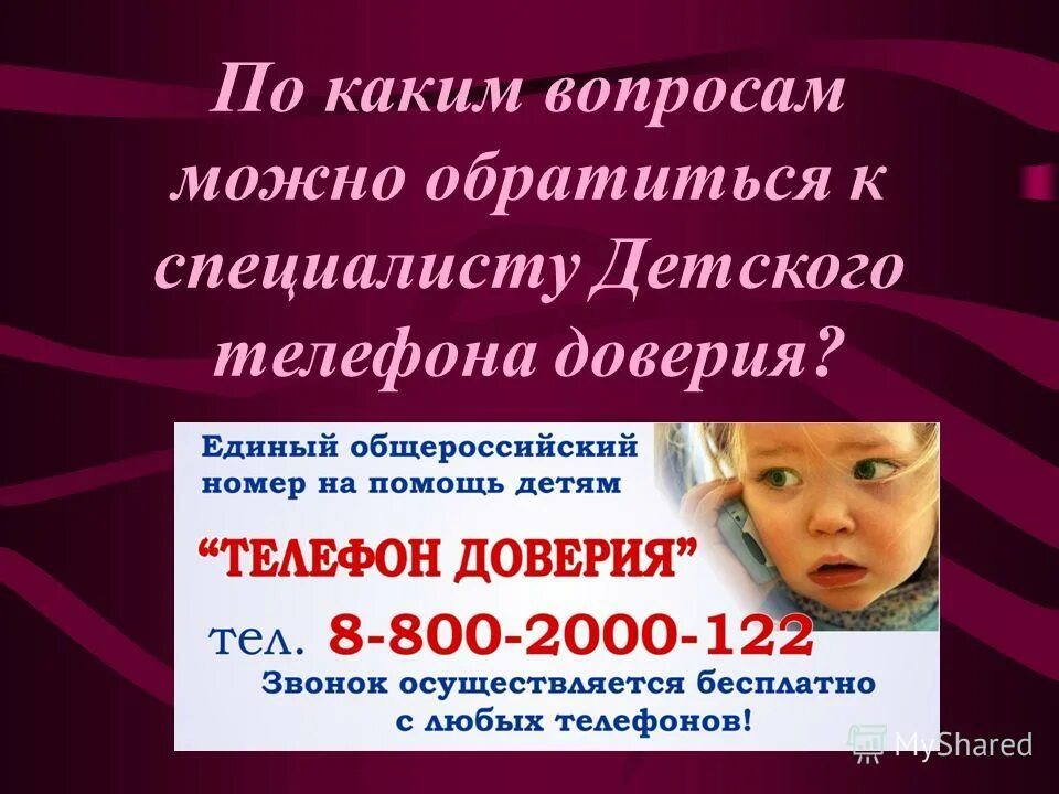 17 мая телефон доверия для детей и подростков. Родительское собрание телефон доверия. Телефон доверия для детей. Эмблема телефона доверия. Телефон доверия.