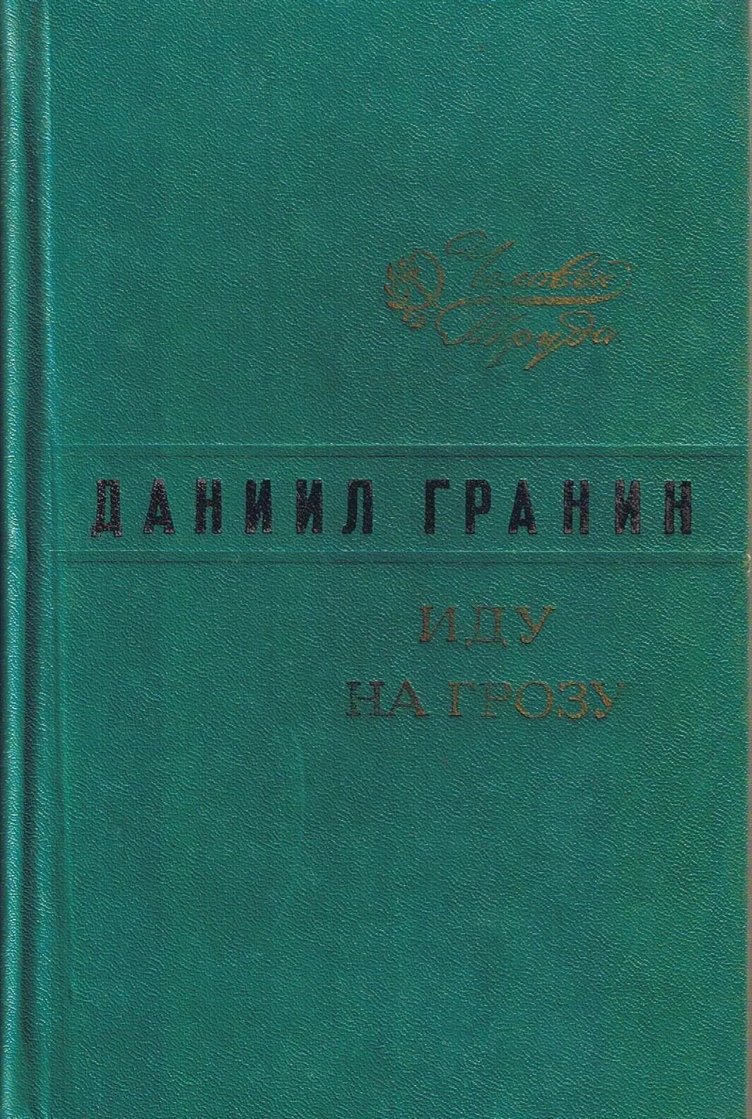 Гранина (германа) («иду на грозу» 1962 г. Гранин иду на грозу. Иду на грозу 1965. Иду на грозу книга. Книга гранина иду на грозу.