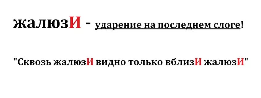 Ударение черпая как правильно. Жалюзи ударение. Жалюзи ударение правильное. Ударение в слове жалюзи. Куда падает ударение в слове жалюзи.