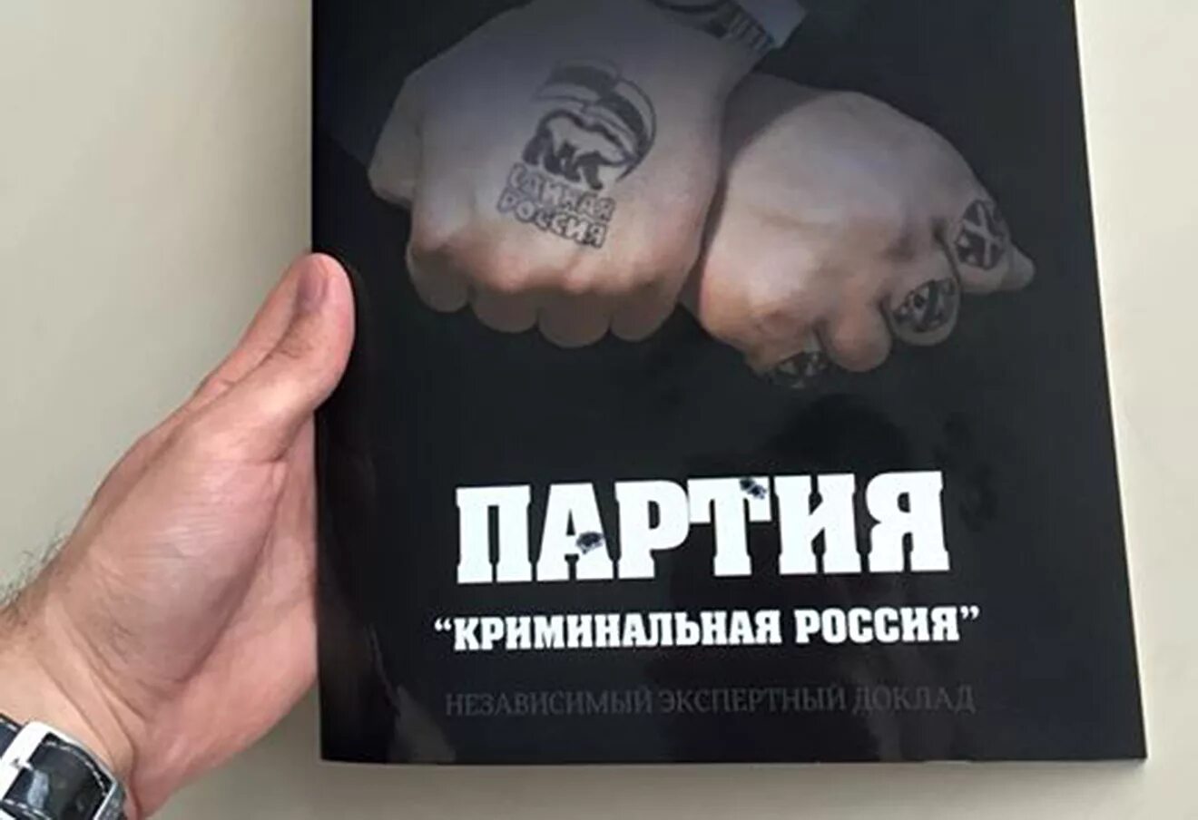 Единая Россия это мафия. Криминальная партия. Криминальная Единая Россия. Бандиты в Единой России. Невинная во власти бандита