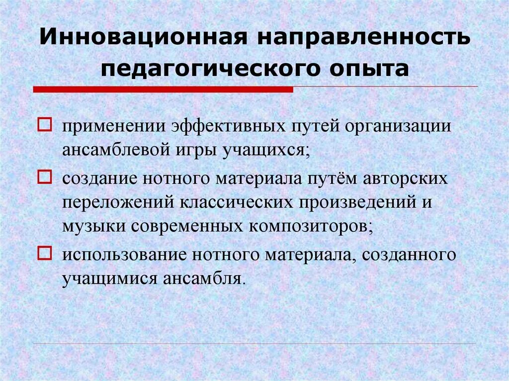 Педагогическая направленность. Инновационная направленность это. Инновационный педагогический опыт это. Инновационные направления педагогической деятельности. Инновационная направленность в педагогике это.