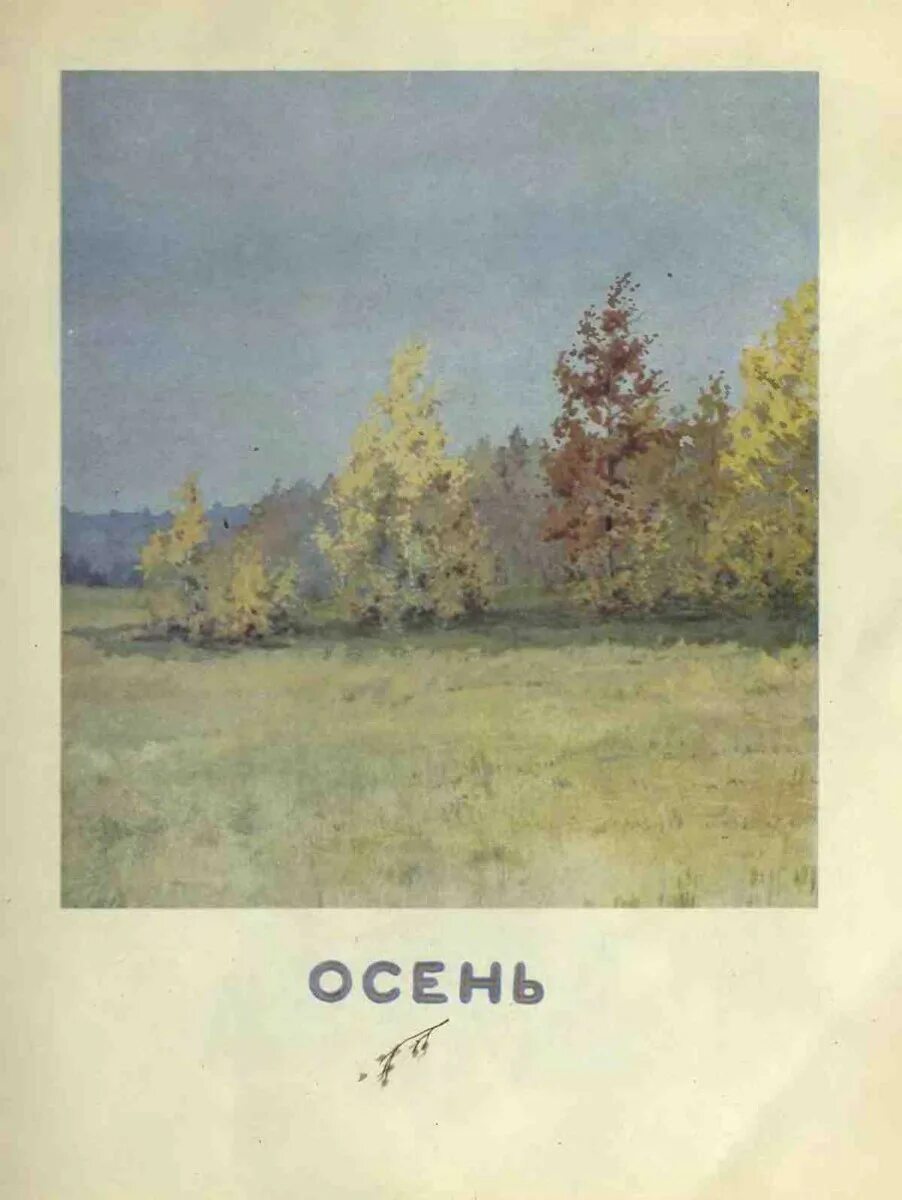 Трутнев когда это бывает текст. Трутнева осень. Е Трутнева осень стихотворение.