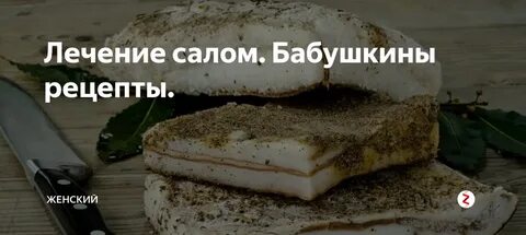 Лечения салом