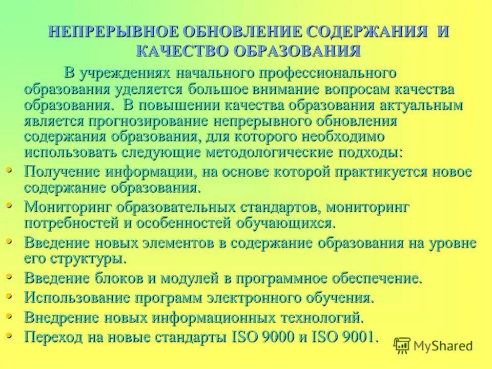 Большое внимание уделяется повышению качества образования. Обновление содержания профессионального образования. Обновление содержания профессионального образования. Обновление содержания профессионального образования. Обновление содержания профессионального образования.