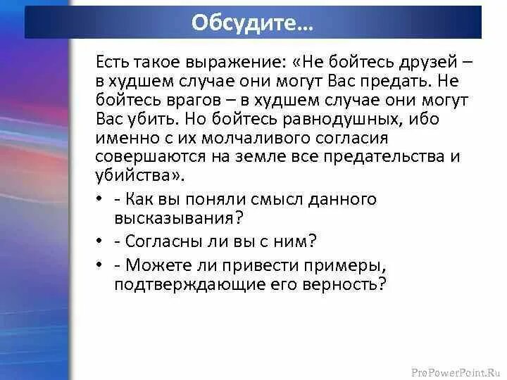 Бойтесь равнодушных ибо. Бойтесь равнодушных ибо