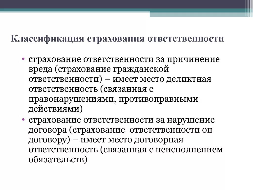 Юридическая форма страхования. К страхованию ответственности относится. Классификация систем страховой ответственности. Страхование гражданской ответственности. Классификация видов страхования ответственности.