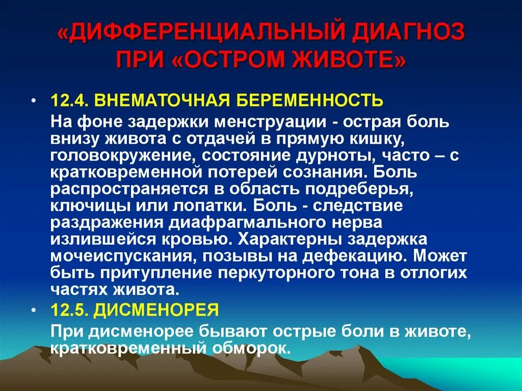 Дифференциальная диагностика острого живота. Дифф диагноз внематочной беременности. Дифференциальный диагноз острого живота. Дифференциальный диагноз внематочной беременности. Прогрессирующая внематочная беременность диагностика.