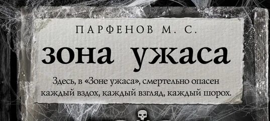 Аудио ужасы слушать. Самая страшная книга зона ужаса. Книги про зону.