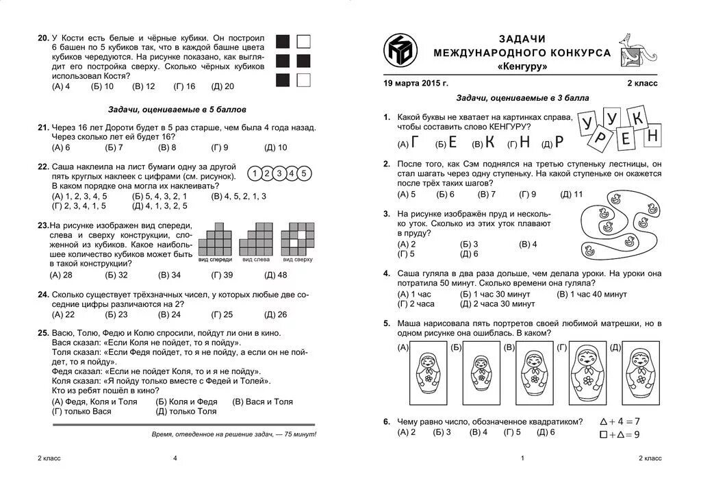 Кенгуру математика 3 класс задания с ответами. Задачи олимпиадные по математике 4 класс кенгуру. Задания кенгуру 3 класс задания. Конкурс кенгуру ответы