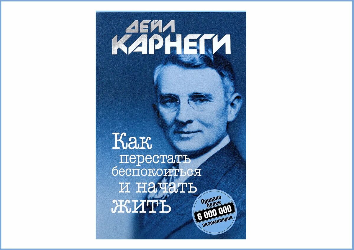 Как перестать беспокоиться и начать жить. Дейл Карнеги как перестать беспокоиться и начать жить. Карнеги как пересиать бесп. «Как перестать беспокоиться и начать жить» Автор: Дейл Карнеги.