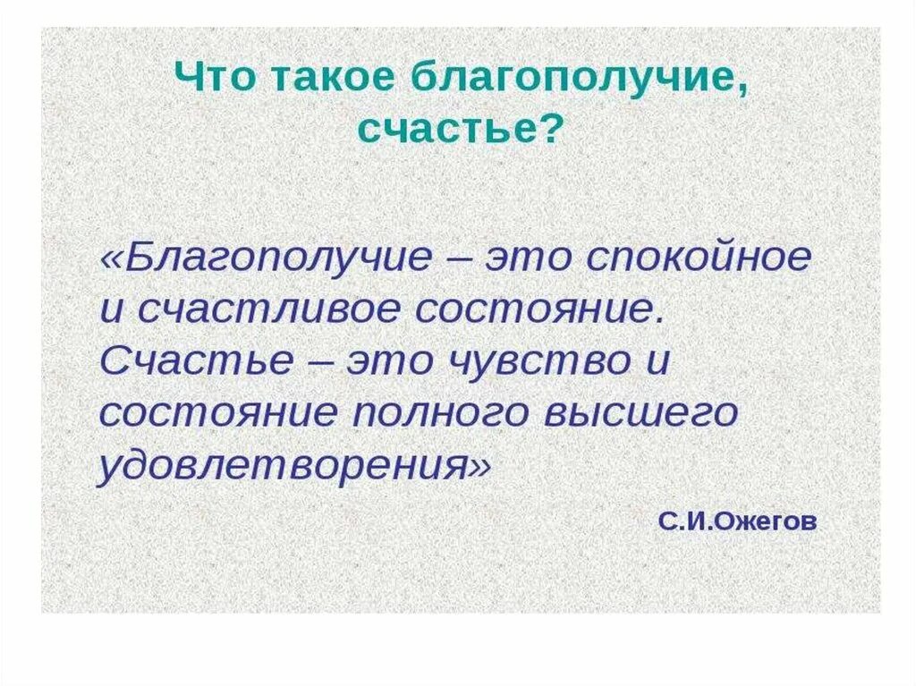 Благополучие человека закон. К благополучию. Благополучие это простыми словами. Что такое благополучие Ожегов. Благополучно.