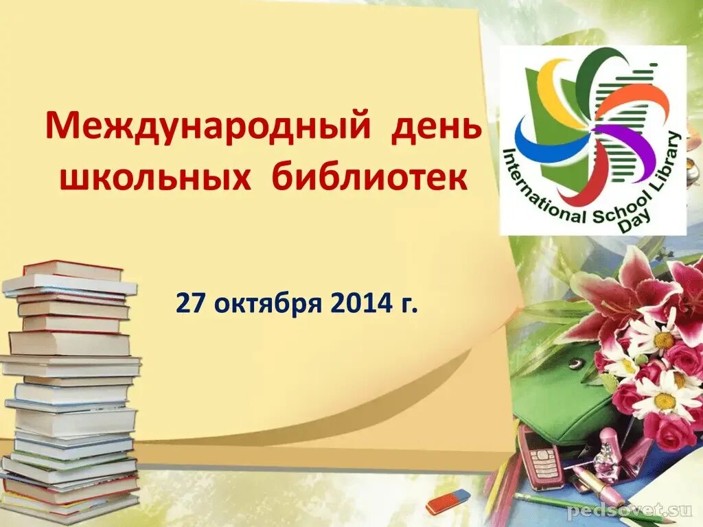 Международный день детских библиотек