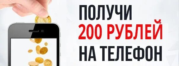 Халява на телефон. 200 Руб на телефон. 200 Рублей на телефон. Получи 200 рублей. 200р на телефон.