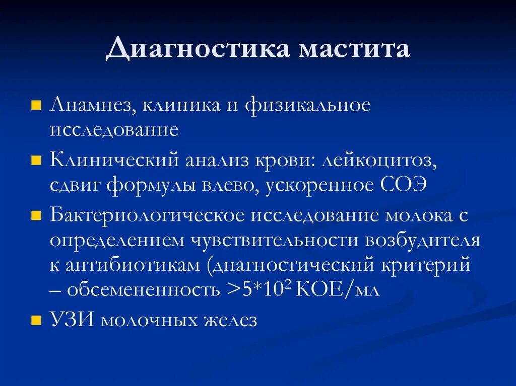 Мастит классификация лактационных маститов. Острый Гнойный лактационный мастит хирургия. Методы диагностики мастита. Диагностика острого мастита.