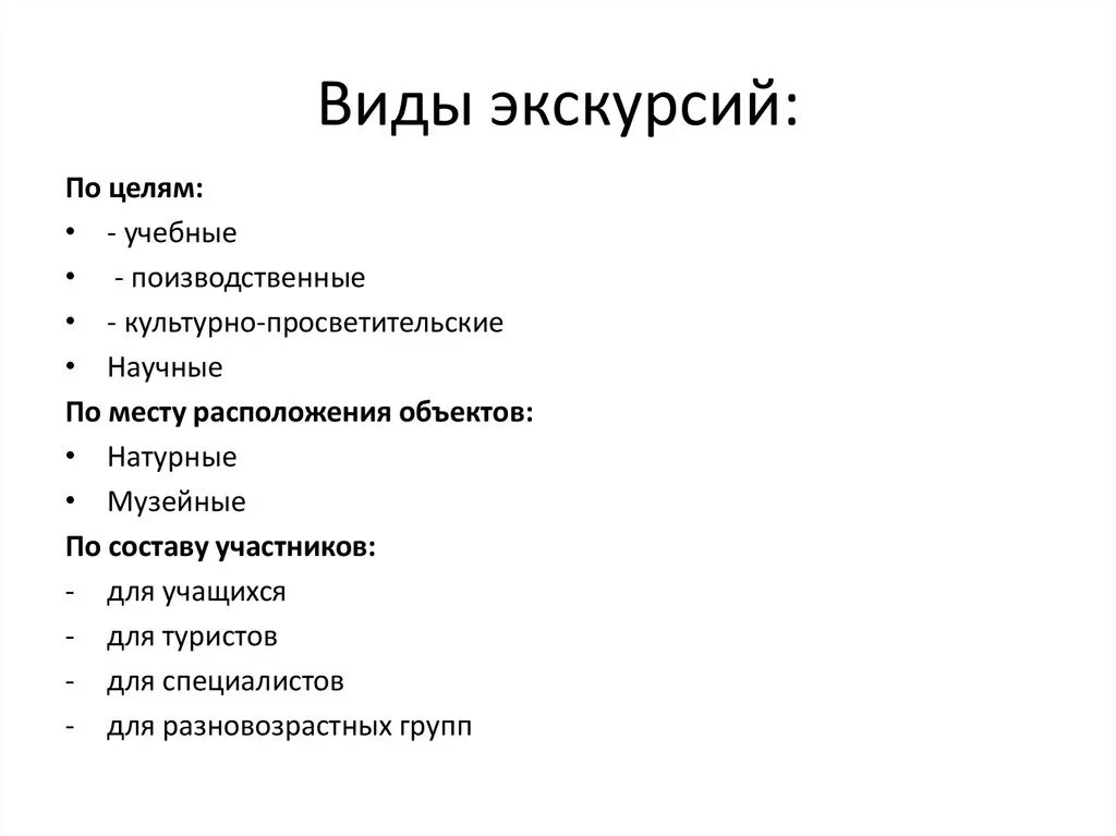 Экскурсионная форма. Виды экскурсий. Виды и классификация экскурсий. Экскурсия виды экскурсий. Типы экскурсий в начальной школе.