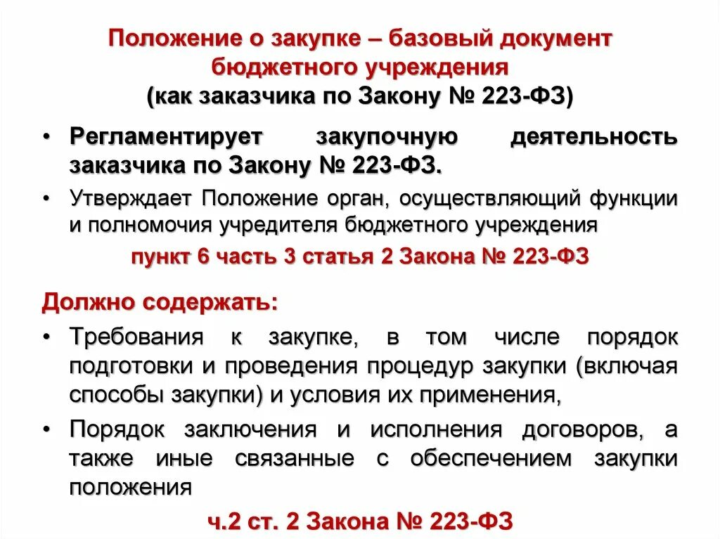 Положение о закупках. Положение о закупке 223-ФЗ. Положение о закупках по 223-ФЗ. Положение о закупке по 223.