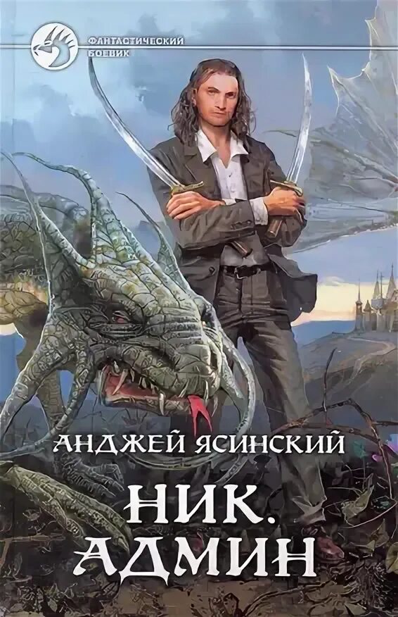 Ясинский ник 1 читать полностью. Ясинский ник 1 читать полностью