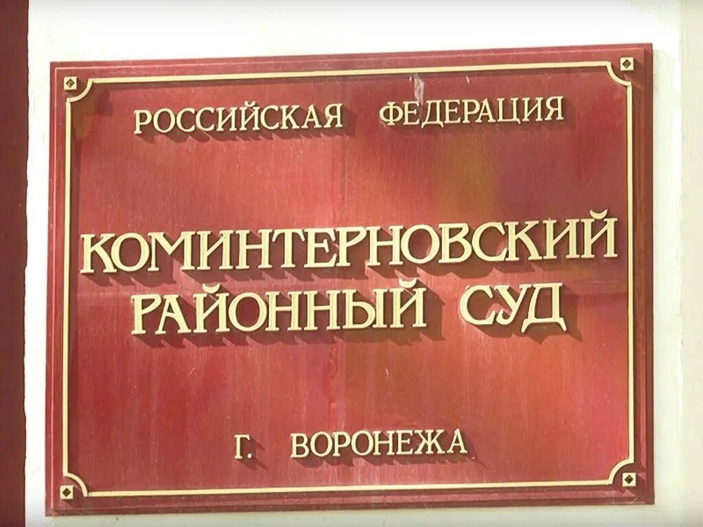 Сайт коминтерновского районного суда города воронеж. Коминтерновский районный суд. Суд Коминтерновского района Воронежа. Коминтерновский районный суд г Воронежа. Районный суд Воронеж.