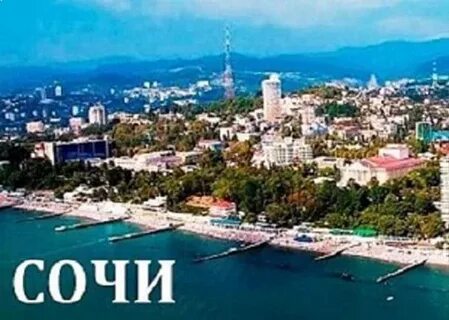 Город сочи название