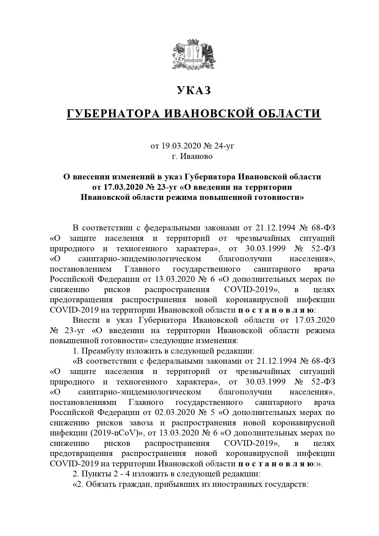 Указ губернатора о мерах. Указ губернатора. Внесение изменений в указ губернатора. Указ губернатора Ивановской области Вознесенского. Указ губернатора Воронежской области о коронавирусе.