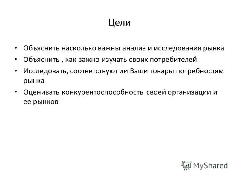 Цель объяснения. Рынок объяснение. Каковы главные цели рыночного исследования.