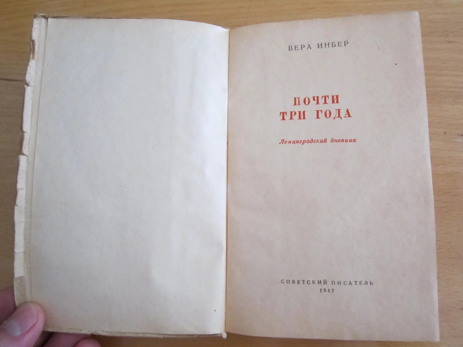 Почти м. Вера инбер почти три года. инбер почти три года ленинградский дневник. инбер вера михайловна почти три года ленинградский дневник. книга инбер почти три года.