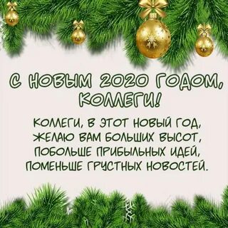 Стих про новый год коллегам прикольные