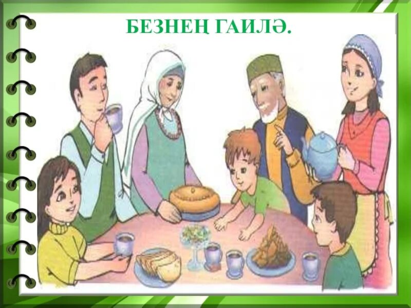 Аш баш. Семья на татарском языке. моя семья на татарском языке. семья на башкирском языке. урок татарского языка.