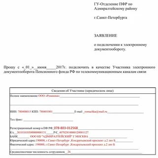 Заявление электронный документооборот пфр