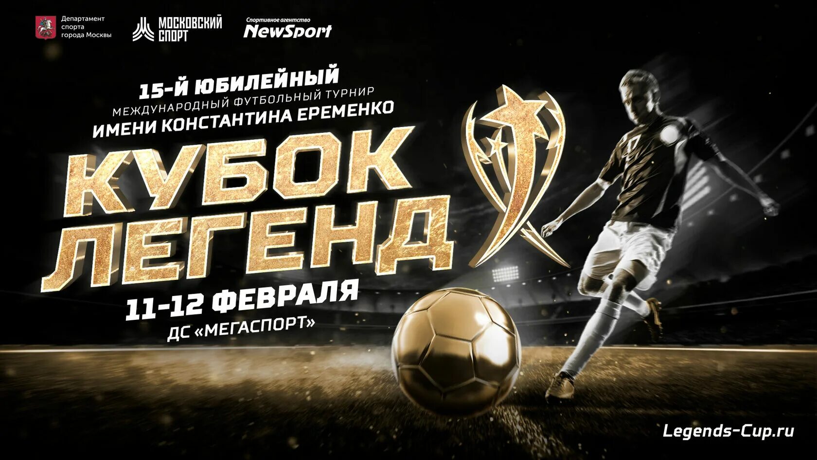 Legends cup. Кубок легенд 2023. Международный турнир "Кубок легенд имени Константина Еременко". Кубок легенд 2024.