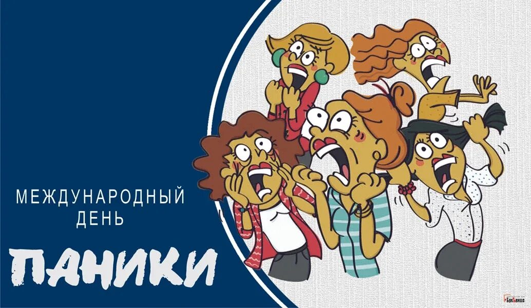 Сегодня международный день чего. Международный день паники. Международный день ппгики. Международный день паники открытки. Международный день паники 18 июня.