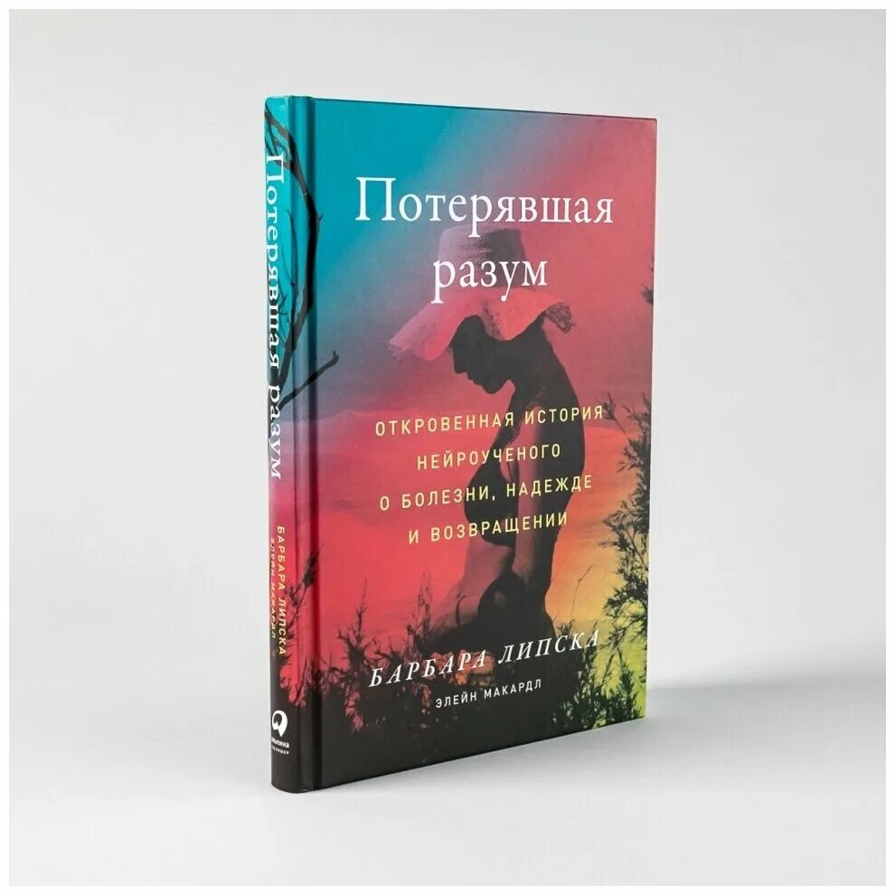 Книга потерять ее. Потерявшая разум Барбара Липска. Потерявшая разум книга. Потерял разум. Интеллект утерян.