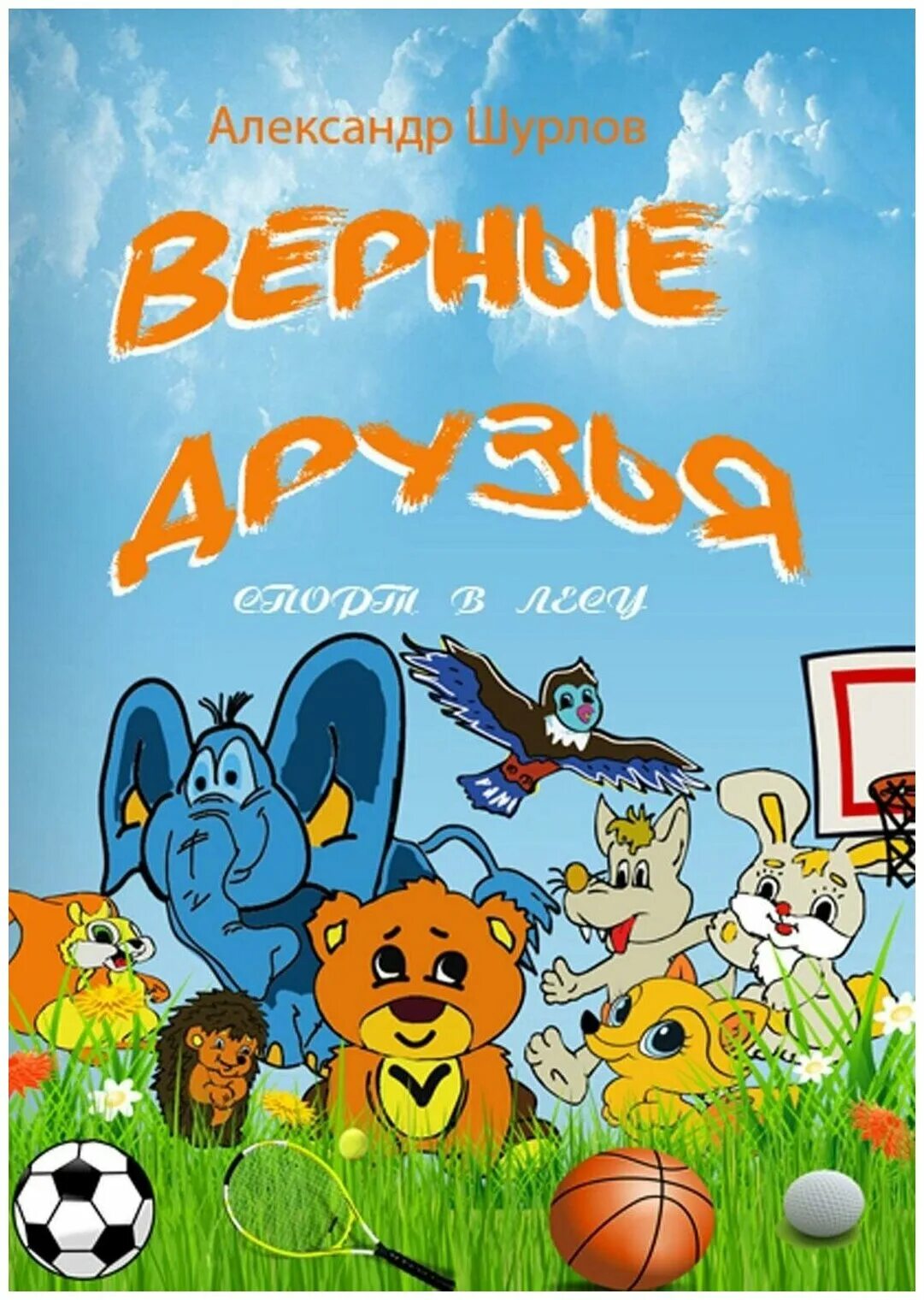 приключения верных друзей. детские приключения. верные друзья. приключения верных друзей. верные друзья для самых маленьких.