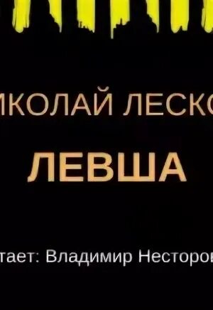 Аудиокнига левша кратко
