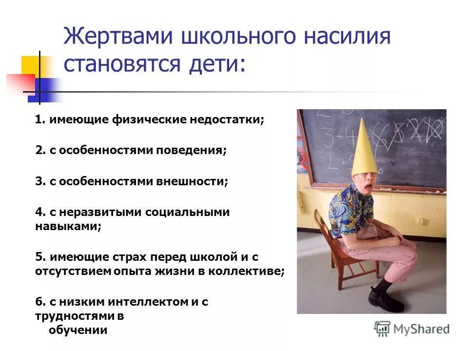 Формы насилия в школе. Формы насилия в школе