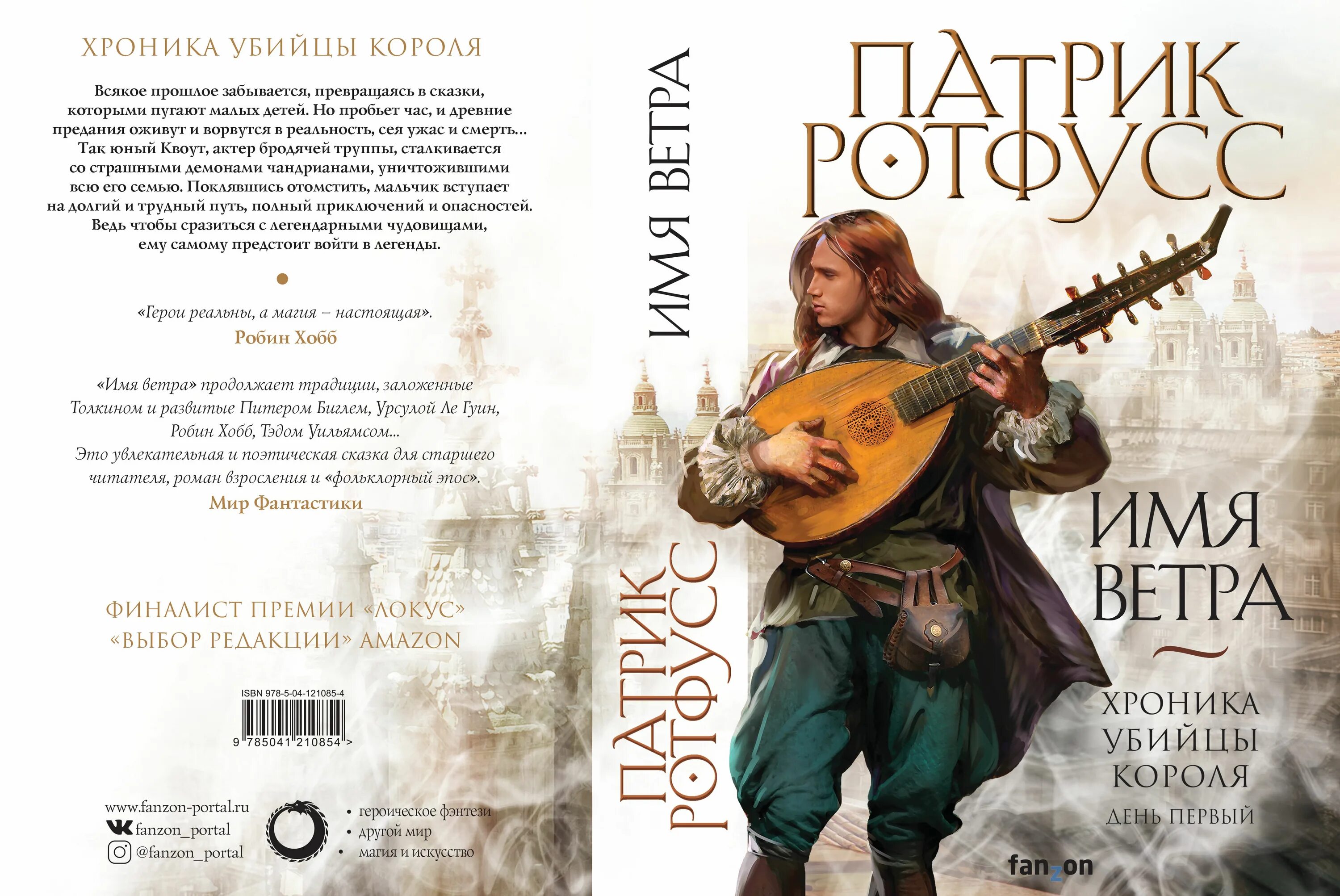 Кличка ветер. Имя ветра книга. Патрик Ротфусс хроника убийцы короля. Хроника убийцы короля Патрик Ротфусс книга. Ротфусс Патрик "имя ветра".