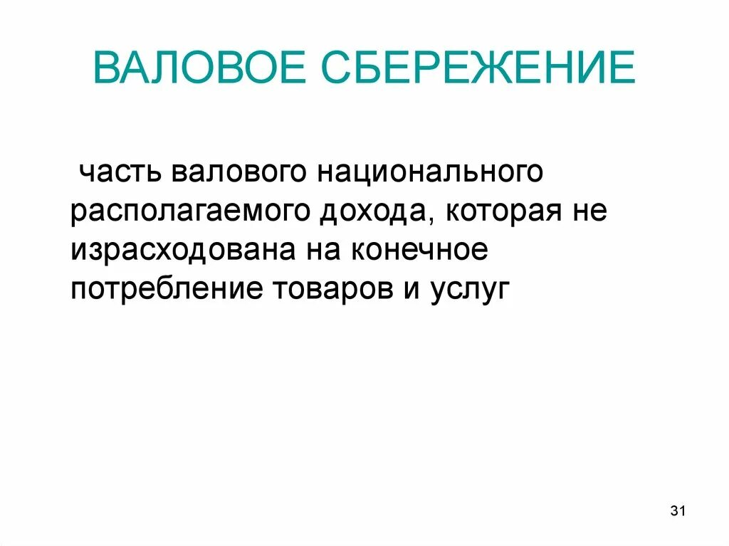 Валовое сбережение равно. Валовое национальное сбережение. валовое национальное сбережение формула. валовые сбережения это. национальные сбережения это.