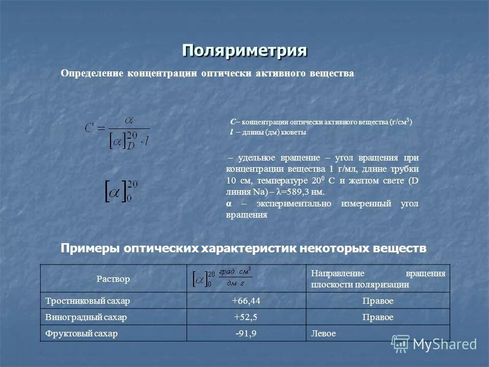 содержание активного вещества. угол вращения поляриметрия. понятие удельного угла вращения. характеристики активного ила. органическое железо сибирское здоровье.