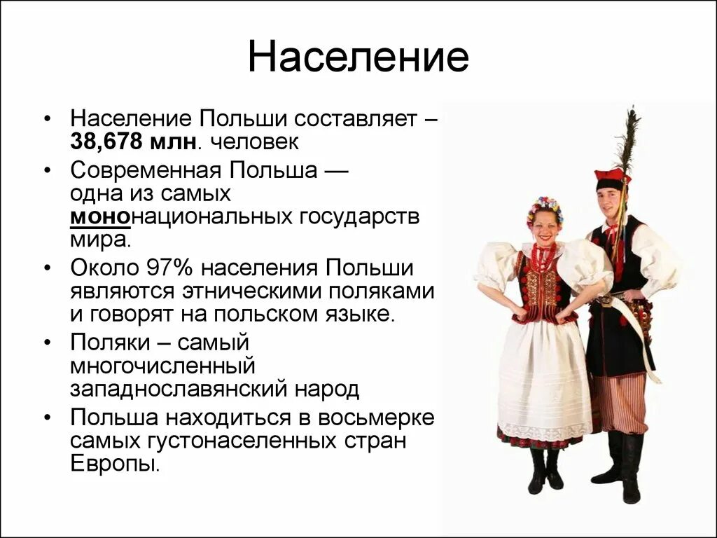 Интересные факты про польшу. Население Польши кратко. Рассказ о Польше. Польша презентация. Краткие сведения о Польше.