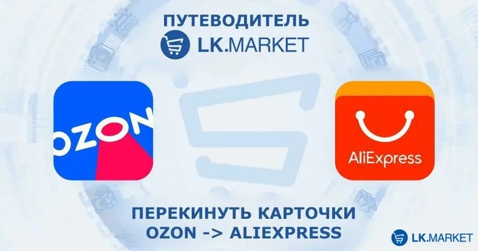 Скинь карточки. LK.Market лого. ЛК Маркет добавление товара. OZON твои товары в телефоне.